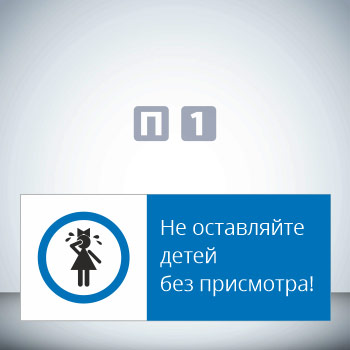 Знак «Не оставляйте детей без присмотра!», GD22-G (односторонний горизонтальный, 540х220 мм, пластик 2 мм)